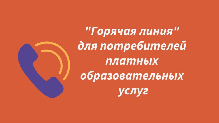 Тематическое консультирование граждан по защите прав потребителей при оказании платных образовательных услуг (в преддверии нового учебного года) в период с 7 по 18 июля 2025г..