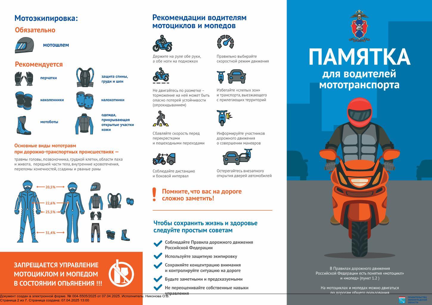 Памятка для водителей мототранспорта.