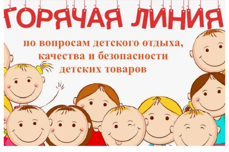 О проведении горячей линии по вопросам детского отдыха, качества и безопасности детских товаров.