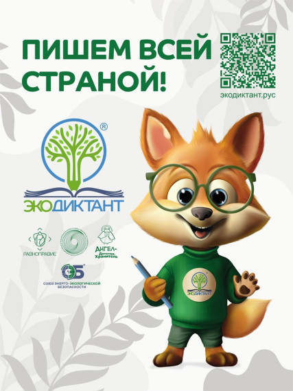 ЭКОЛОГИЧЕСКИЙ ДИКТАНТ.