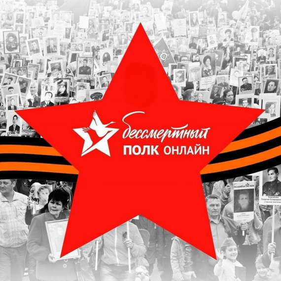 БЕССМЕРТНЫЙ ПОЛК РОССИИ ОНЛАЙН.